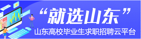 就选山东·青年人才全链条服务平台