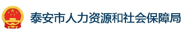 泰安市人力资源和社会保障局